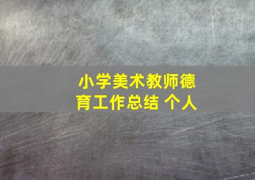 小学美术教师德育工作总结 个人